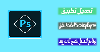 تحميل تطبيق Adobe Photoshop Express افضل برنامج لتعديل الصور للاندرويد